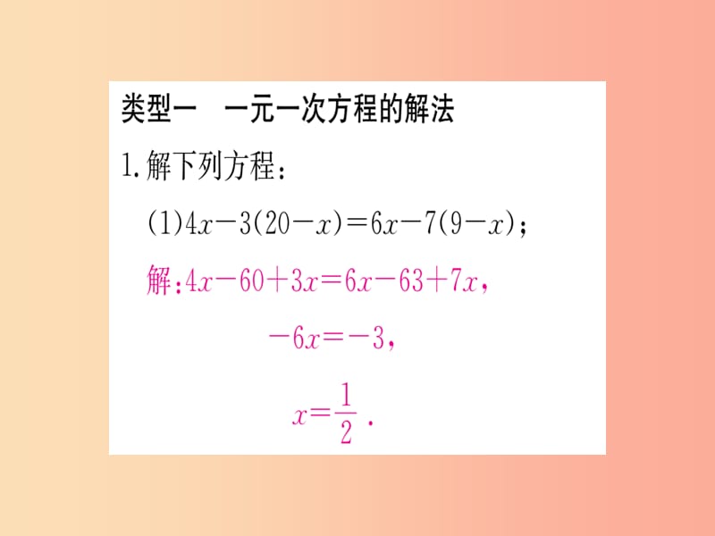 江西省2019秋七年级数学上册小专题四一元一次方程的解法及应用课件（新版）北师大版.ppt_第2页