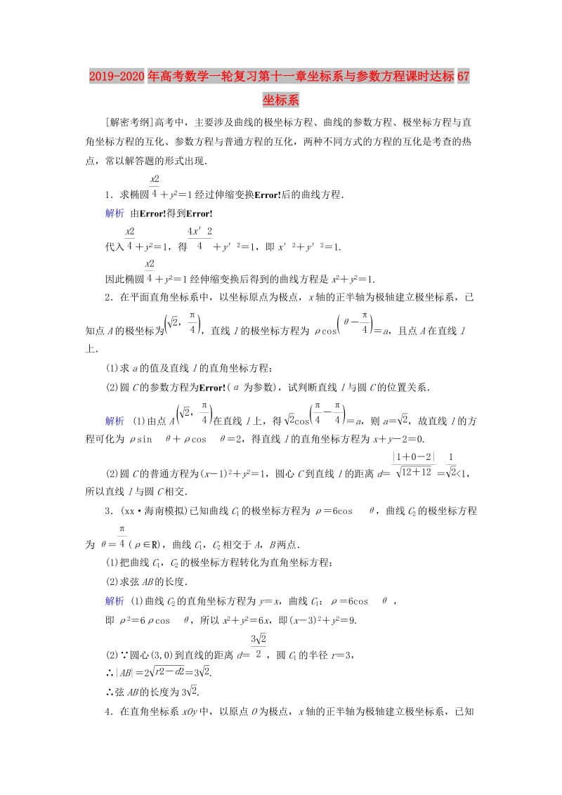 2019-2020年高考数学一轮复习第十一章坐标系与参数方程课时达标67坐标系.doc_第1页