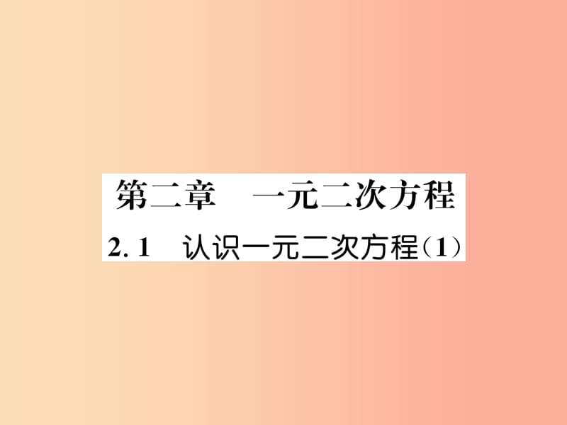 2019年秋九年级数学上册 第2章 一元二次方程 2.1 认识一元二次方程（1）作业课件北师大版.ppt_第1页