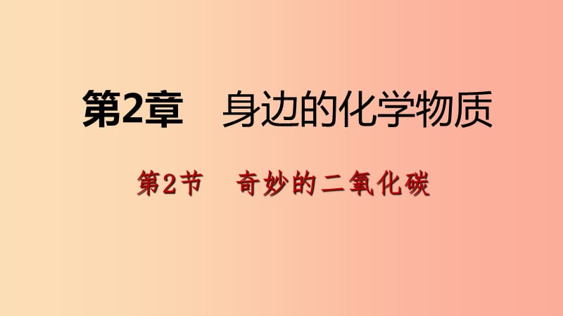 2019年秋九年级化学上册第2章身边的化学物质第2节奇妙的二氧化碳第2课时二氧化碳的制备课件沪教版.ppt_第1页