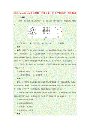 2019-2020年九年級物理第十三章《第一節(jié) 分子熱運動》同步測試.doc