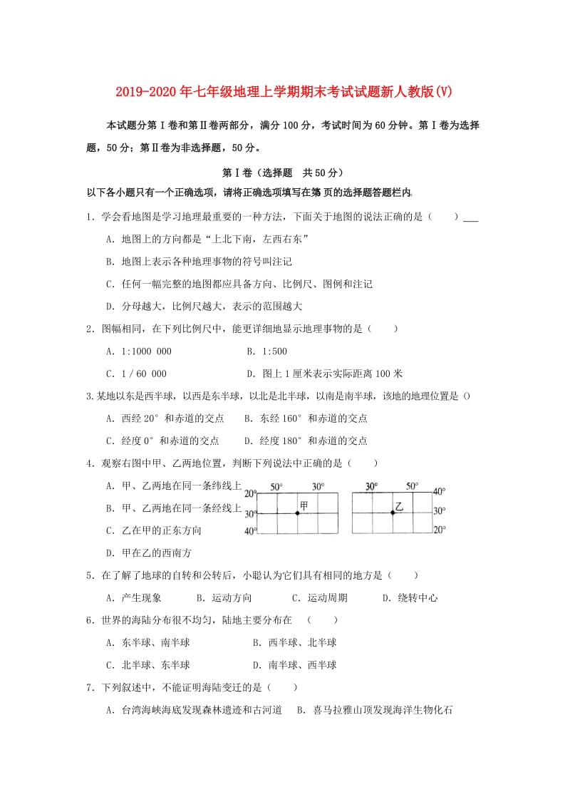 2019-2020年七年级地理上学期期末考试试题新人教版(V).doc_第1页