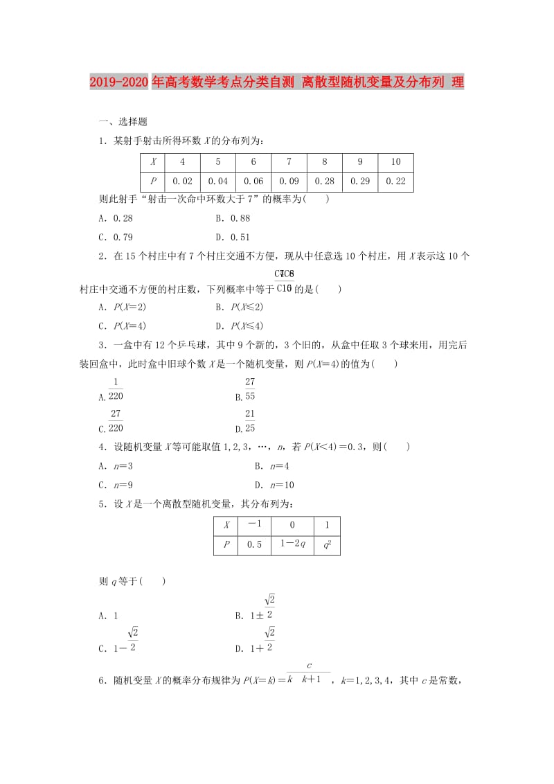 2019-2020年高考数学考点分类自测 离散型随机变量及分布列 理.doc_第1页