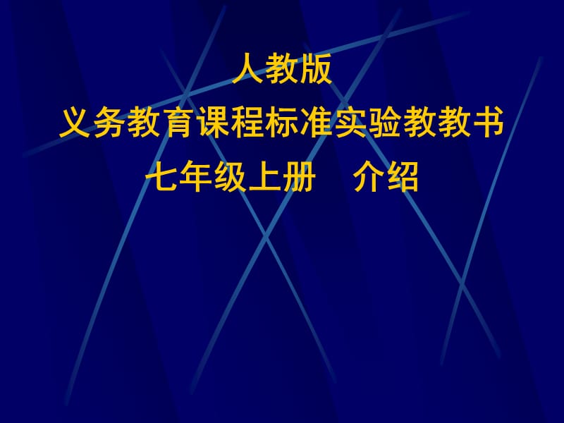 人教版7年级数学上册.ppt_第1页