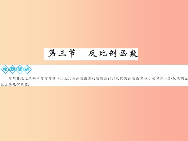 2019年中考数学总复习 第三章 函数及其图象 第三节 反比例函数课件.ppt_第1页