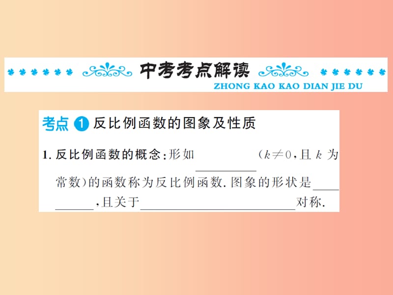 2019年中考数学总复习 第三章 函数及其图象 第三节 反比例函数课件.ppt_第2页