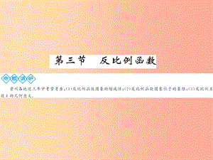 2019年中考數(shù)學(xué)總復(fù)習(xí) 第三章 函數(shù)及其圖象 第三節(jié) 反比例函數(shù)課件.ppt