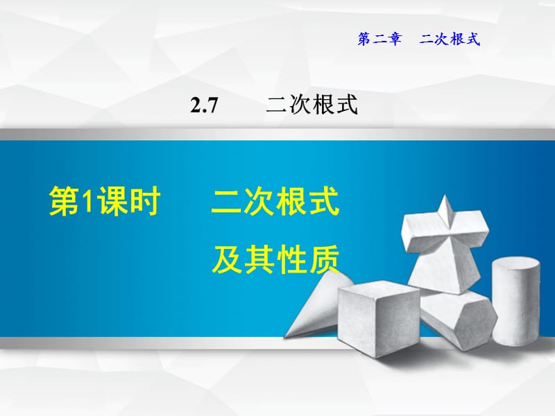 八年级数学上册 2.7 二次根式 2.7.1 二次根式及其性质习题课件 （新版）北师大版.ppt_第1页