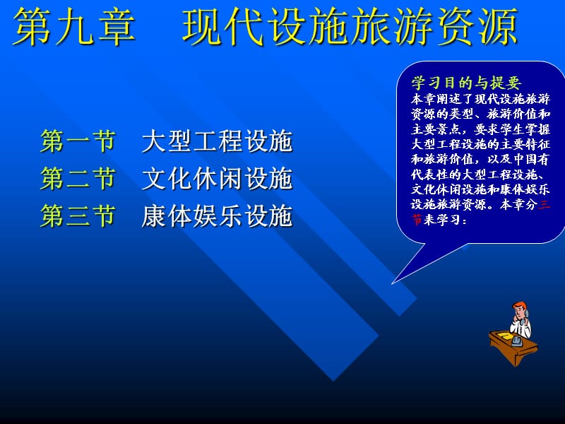 《中国旅游资源概论》第9章.ppt_第1页