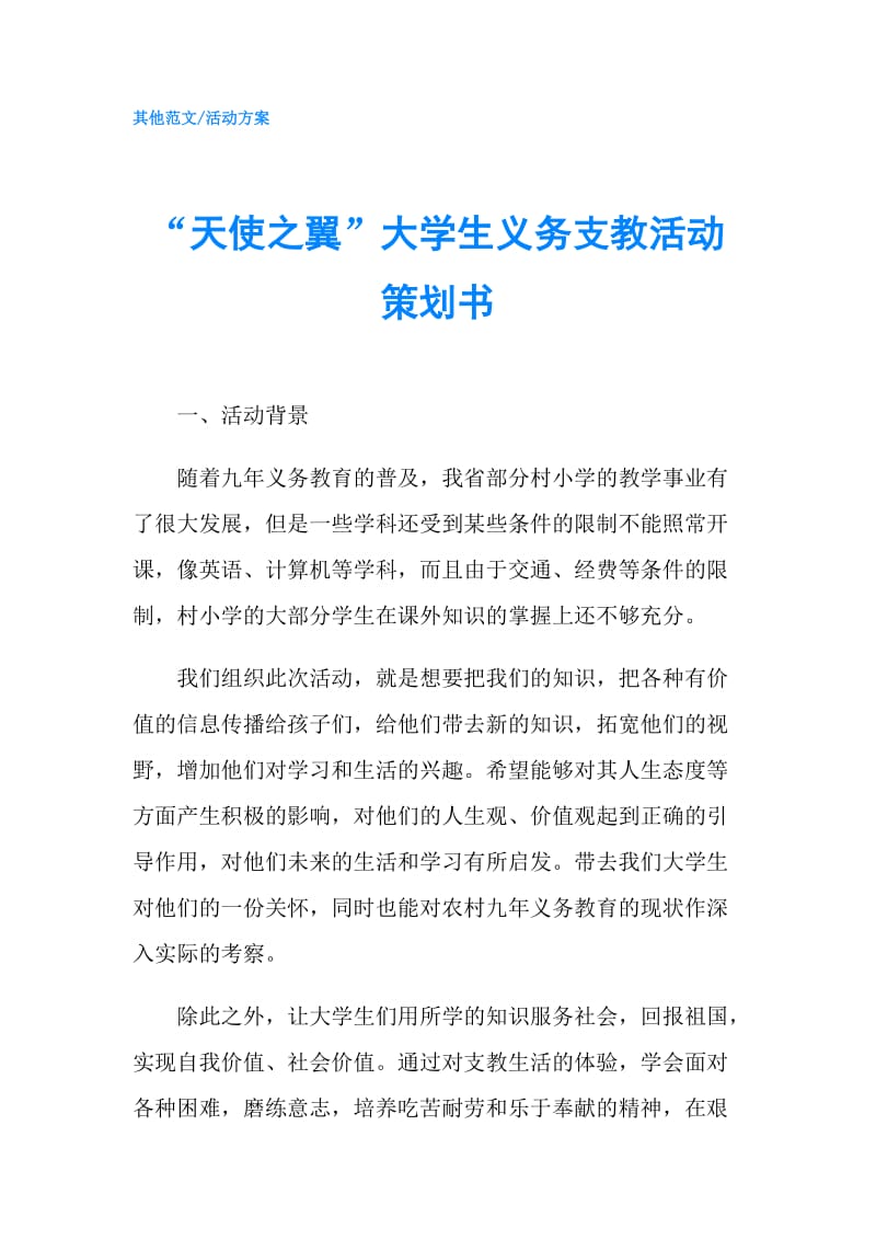 “天使之翼”大学生义务支教活动策划书.doc_第1页