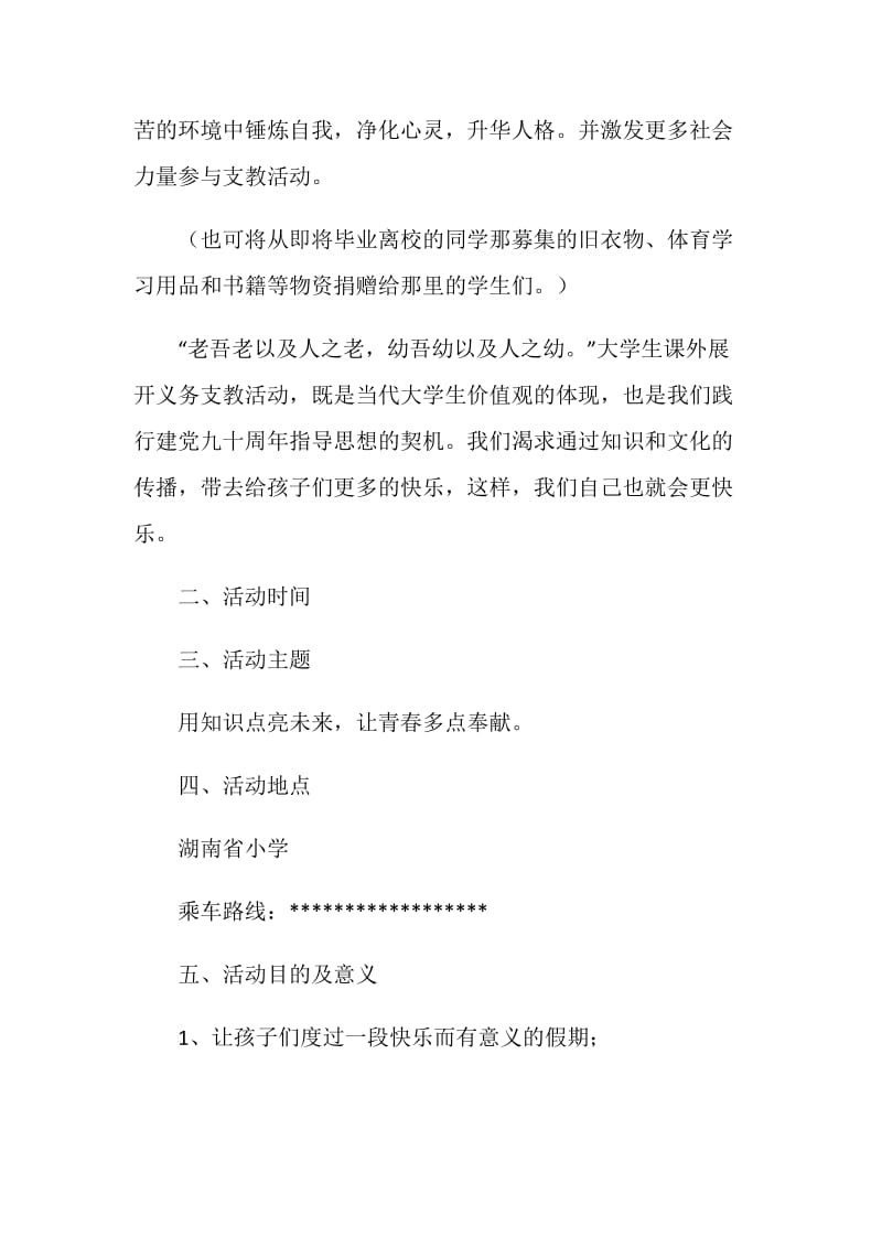 “天使之翼”大学生义务支教活动策划书.doc_第2页