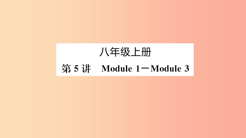 山东省2019年中考英语一轮复习 八上 第5讲 Module 1-Module 3课件.ppt_第1页