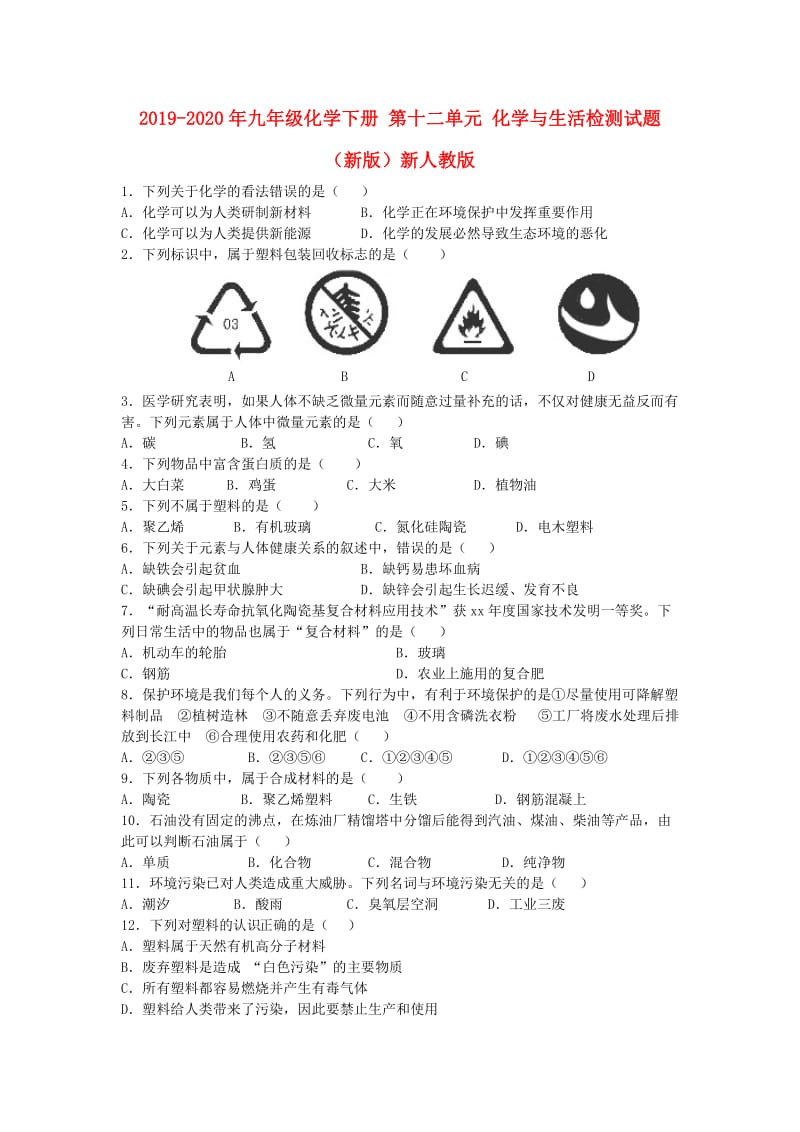 2019-2020年九年级化学下册 第十二单元 化学与生活检测试题（新版）新人教版.doc_第1页