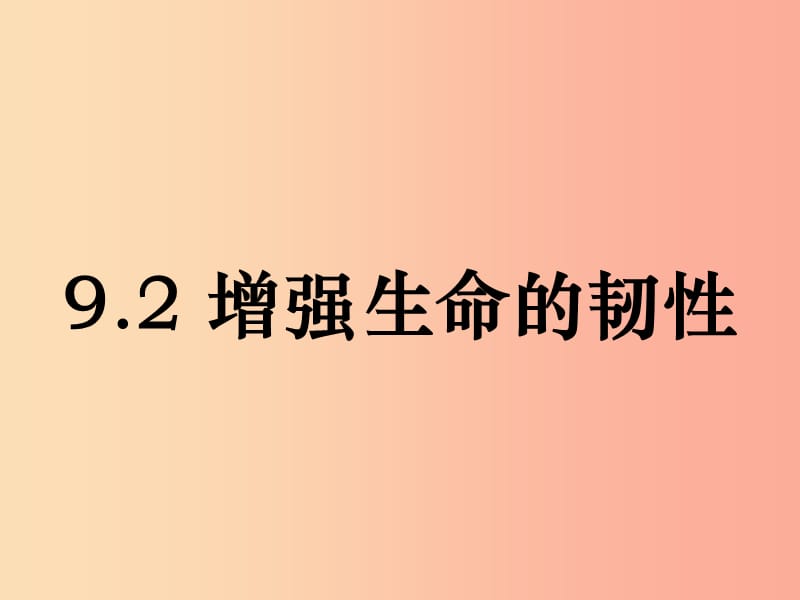 七年级道德与法治上册 第四单元 生命的思考 第九课 珍视生命 第2框《增强生命的韧性》课件 新人教版.ppt_第1页