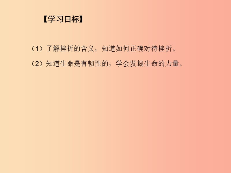 七年级道德与法治上册 第四单元 生命的思考 第九课 珍视生命 第2框《增强生命的韧性》课件 新人教版.ppt_第3页