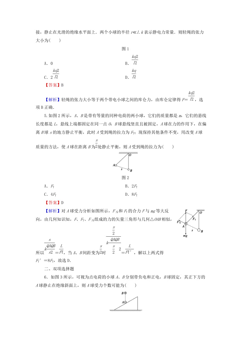 2019-2020年高考物理总复习 第7章 第1课时 电荷守恒定律 库仑定律课时作业（含解析）.doc_第2页