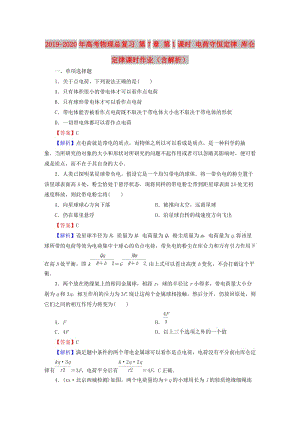 2019-2020年高考物理總復(fù)習(xí) 第7章 第1課時(shí) 電荷守恒定律 庫(kù)侖定律課時(shí)作業(yè)（含解析）.doc