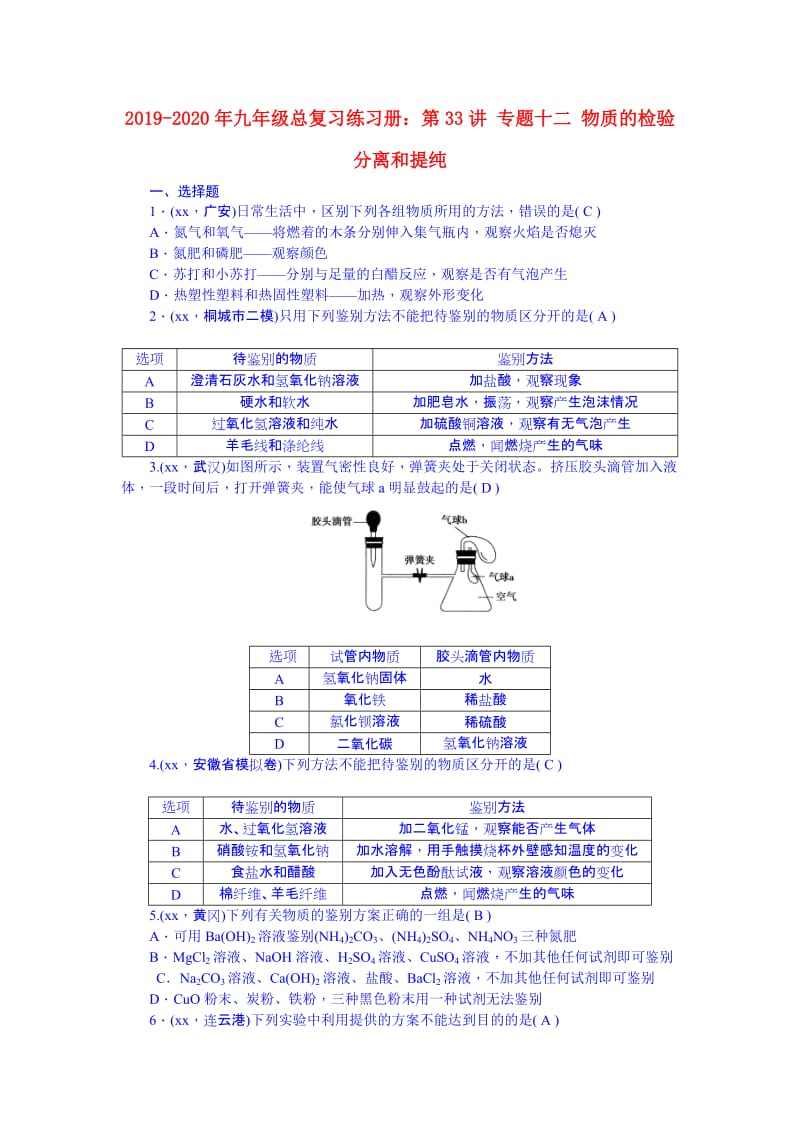 2019-2020年九年级总复习练习册：第33讲 专题十二 物质的检验 分离和提纯.doc_第1页