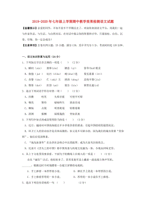 2019-2020年七年級上學(xué)期期中教學(xué)效果檢測語文試題.doc