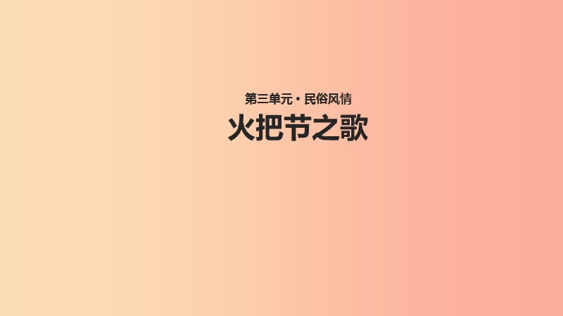 七年级语文上册 第三单元 13《火把节之歌》教学课件 苏教版.ppt_第1页