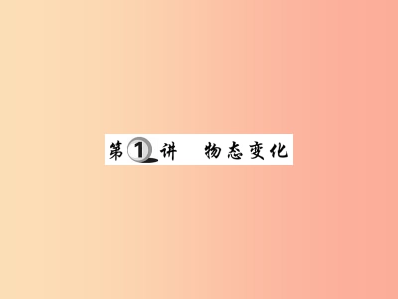 2019中考物理 第一部分 基础知识复习 第三章 热学 第1讲 物态变化复习课件.ppt_第1页