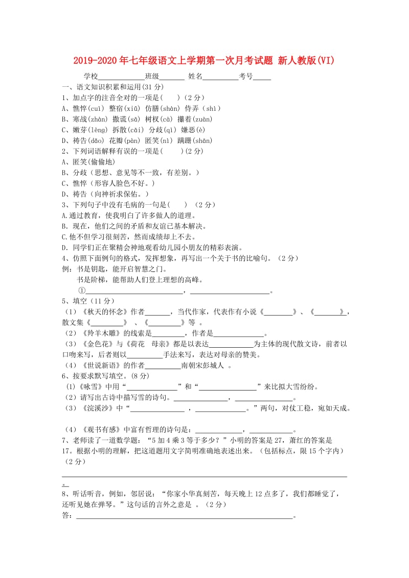 2019-2020年七年级语文上学期第一次月考试题 新人教版(VI).doc_第1页