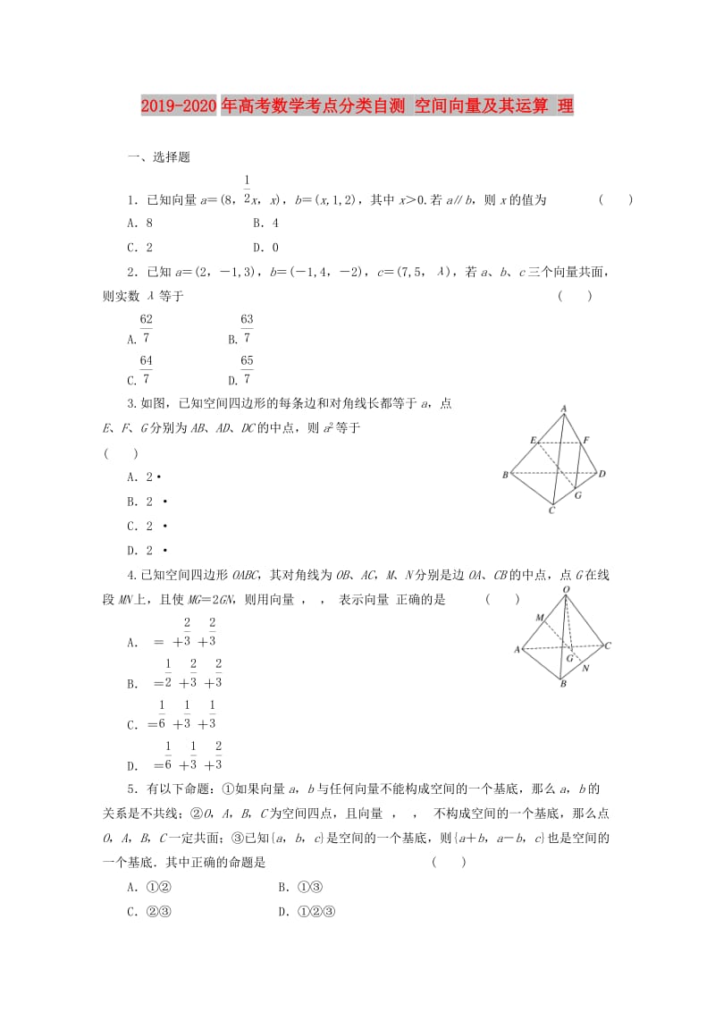 2019-2020年高考数学考点分类自测 空间向量及其运算 理.doc_第1页