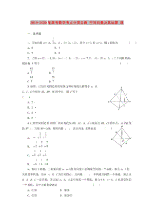 2019-2020年高考數(shù)學(xué)考點(diǎn)分類自測(cè) 空間向量及其運(yùn)算 理.doc