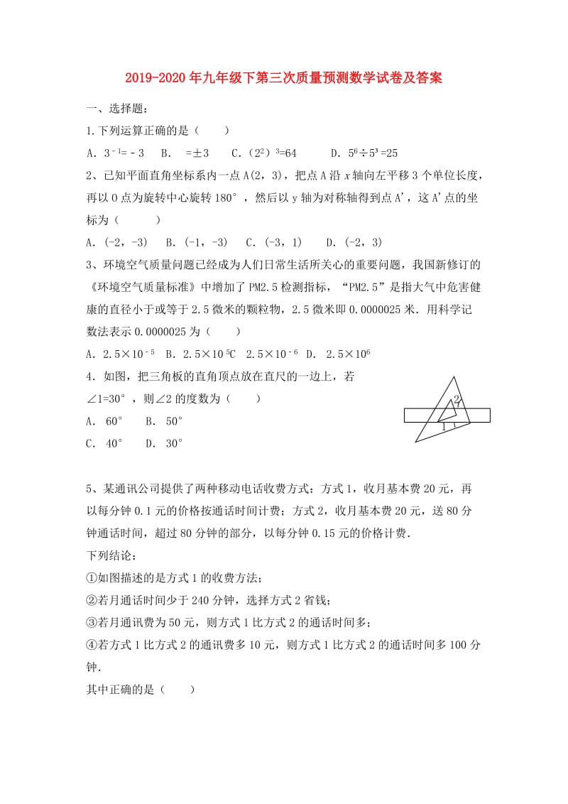 2019-2020年九年级下第三次质量预测数学试卷及答案.doc_第1页