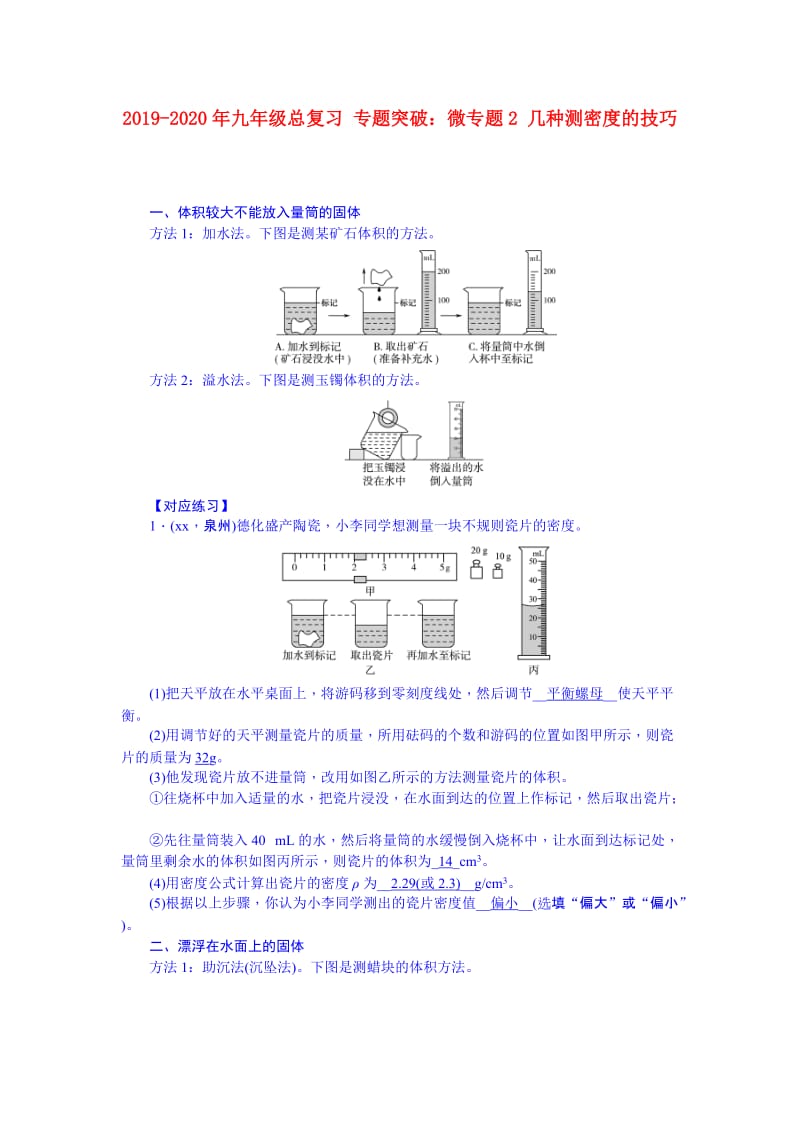 2019-2020年九年级总复习 专题突破：微专题2 几种测密度的技巧.doc_第1页