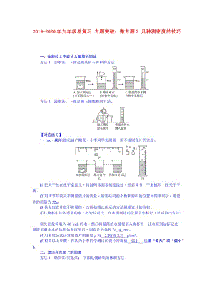 2019-2020年九年級(jí)總復(fù)習(xí) 專題突破：微專題2 幾種測密度的技巧.doc