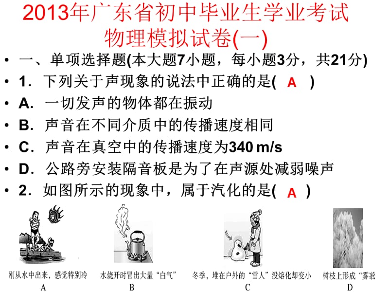 广东省初中毕业生学业考试物理模拟试卷.ppt_第1页