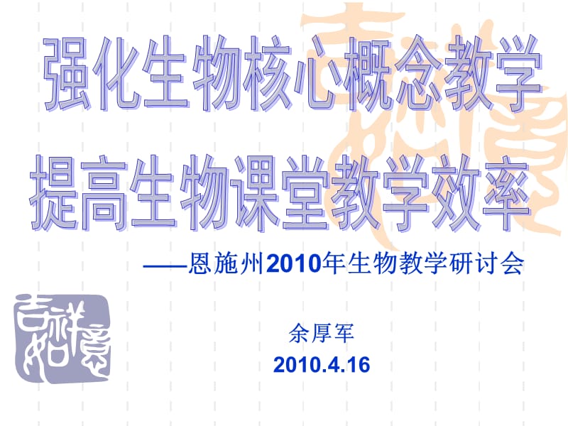 强化生物核心概念教学提高生物课堂效率余厚军.ppt_第1页