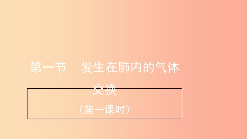 七年级生物下册 4.3.2《发生在肺内的气体交换》第一课时预习课件 新人教版.ppt_第1页