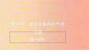 七年級生物下冊 4.3.2《發(fā)生在肺內(nèi)的氣體交換》第一課時預習課件 新人教版.ppt