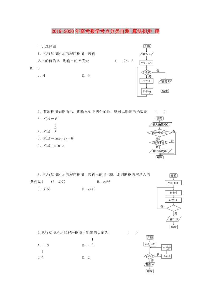 2019-2020年高考数学考点分类自测 算法初步 理.doc_第1页