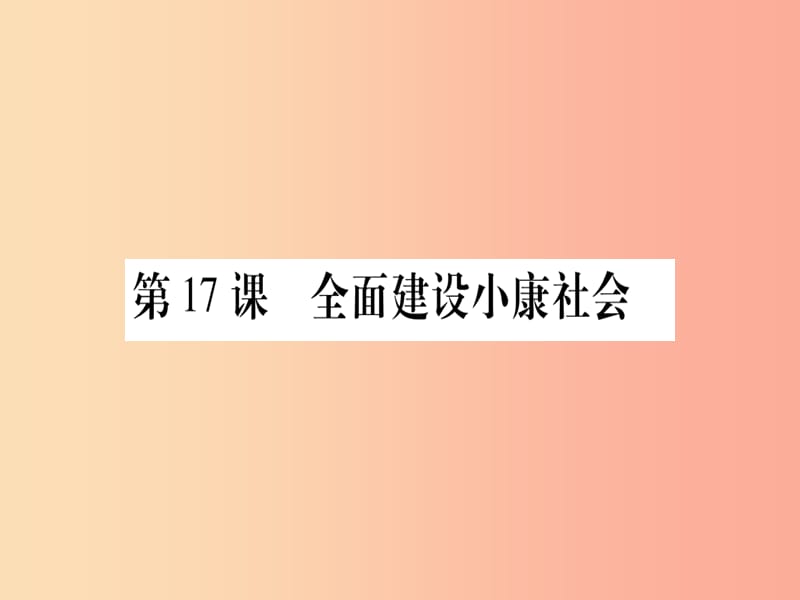 2019年春八年级历史下册第六单元朝着民族复兴的伟大目标前进第17课全面建设械社会习题课件中华书局版.ppt_第1页