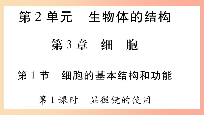 2019秋七年级生物上册第二单元第3章第1节细胞的基本结构和功能第1课时习题课件（新版）北师大版.ppt_第1页