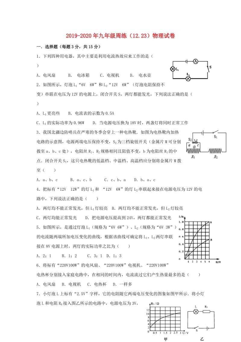 2019-2020年九年级周练（12.23）物理试卷.doc_第1页