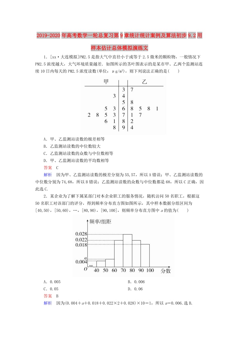 2019-2020年高考数学一轮总复习第9章统计统计案例及算法初步9.2用样本估计总体模拟演练文.DOC_第1页