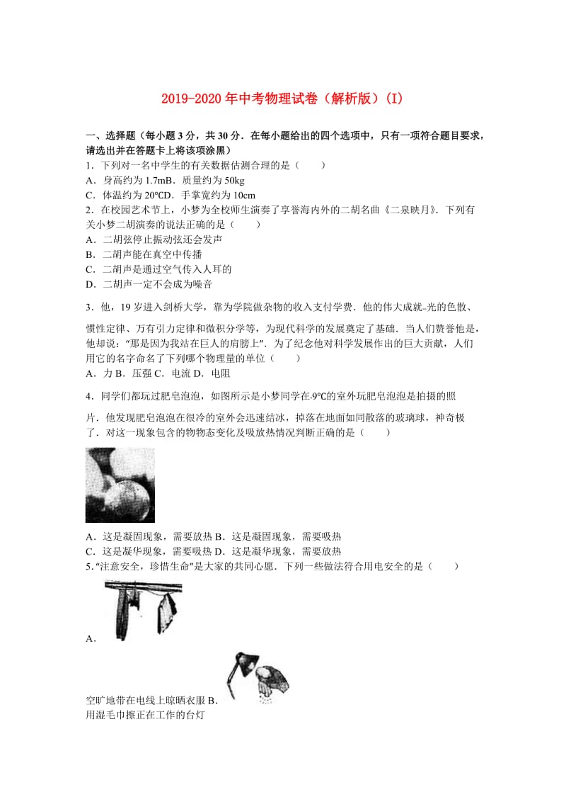 2019-2020年中考物理试卷（解析版）(I).doc_第1页