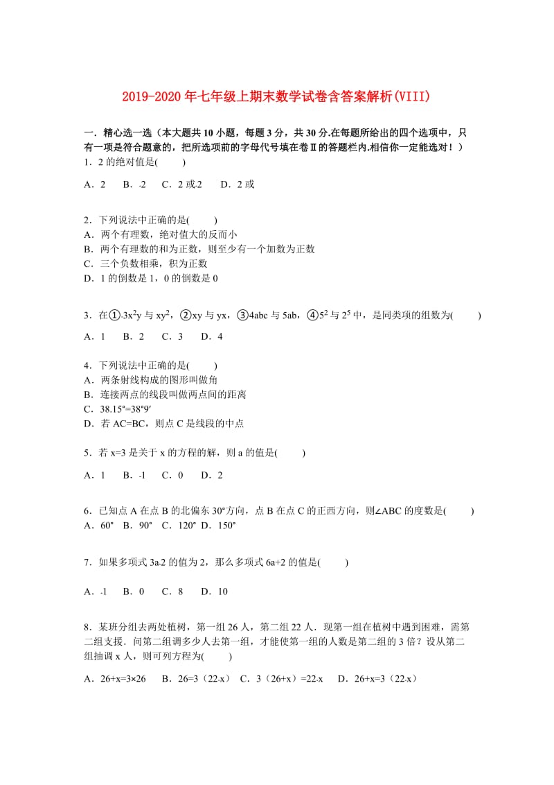 2019-2020年七年级上期末数学试卷含答案解析(VIII).doc_第1页