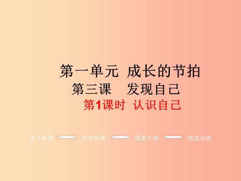 七年级道德与法治上册 第一单元 成长的节拍 第三课 发现自己 第1框 认识自己教学课件 新人教版.ppt_第1页