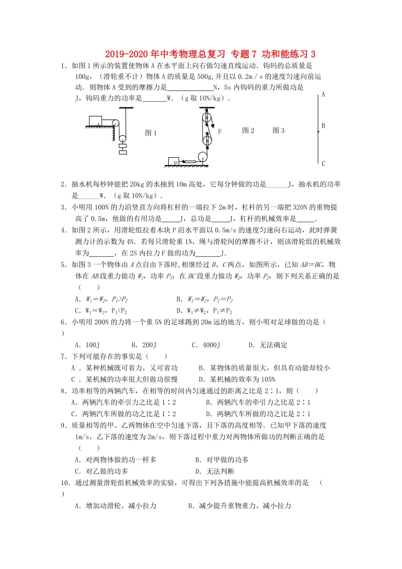 2019-2020年中考物理总复习 专题7 功和能练习3.doc_第1页