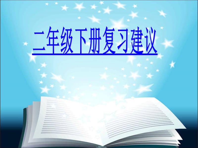 府学二年级下总复习建议.ppt_第1页