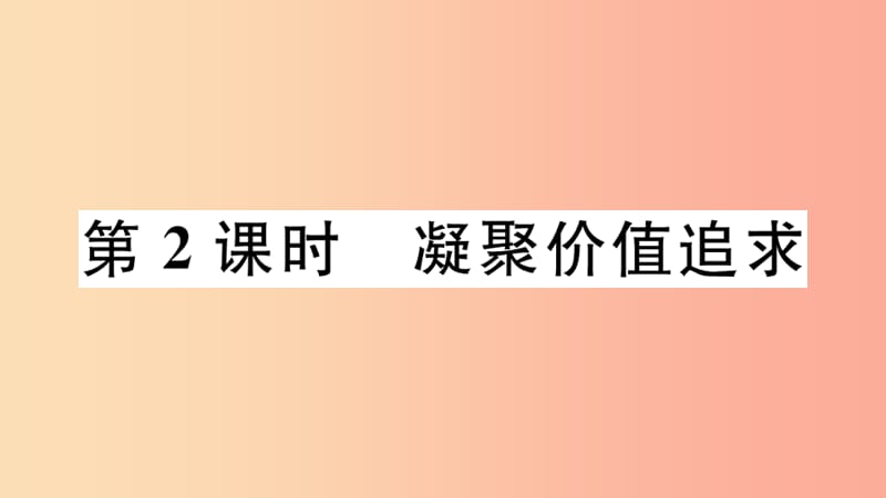 九年级道德与法治上册 第三单元 文明与家园 第五课 守望精神家园 第2框 凝聚价值追求习题课件 新人教版.ppt_第1页