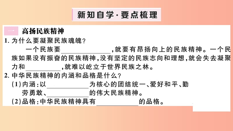 九年级道德与法治上册 第三单元 文明与家园 第五课 守望精神家园 第2框 凝聚价值追求习题课件 新人教版.ppt_第2页