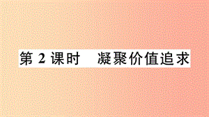 九年級(jí)道德與法治上冊 第三單元 文明與家園 第五課 守望精神家園 第2框 凝聚價(jià)值追求習(xí)題課件 新人教版.ppt