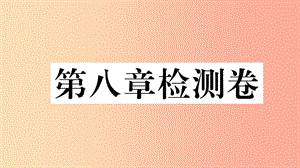 2019七年級地理下冊 第八章 東半球其他的國家和地區(qū)檢測卷課件 新人教版.ppt