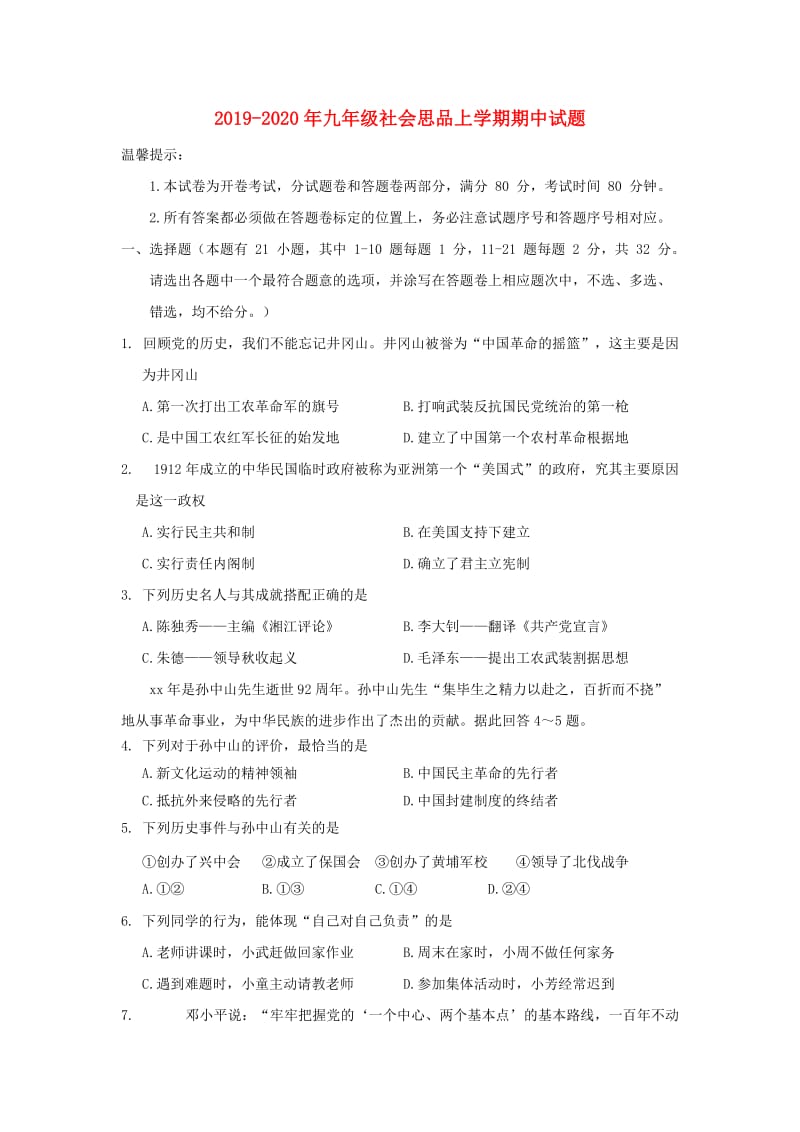 2019-2020年九年级社会思品上学期期中试题.doc_第1页